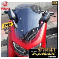 ฟรีกระจก ชิวหน้า yamaha all new nmax 155 รถปี 2020 ขึ้นไป หนา 3 มิล เจาะรูกระจกพร้อมใส่ มี 4 สี เลือกได้ สินค้าตรงรุ่น พร้อมส่ง ผลิตจากวัสดุ อคืลิคใสโปรงแสง ตัดด้วยระบบเลเซอร์ ขอบคมมน ปั้มด้วยบล็อคมาตรฐาน สินค้าสามารถเปลี่ยนใส่ได้เลย