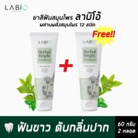 [1แถม1] Labio Herbal Bright Toothpaste ยาสีฟันสมุนไพร ลาบิโอ้ สารสกัด12ชนิด ฟันขาว ขจัดหินปูน ลมหายใจหอมสดชื่น ยาสีฟันฟันขาว ยาสีฟันสมุนไพร 60g.