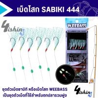 เบ็ดโสก เบ็ดตกปลาทะเล เบ็ดตกปลารวมฝูง ชุดตัวเบ็ดซาบิกิ WEEBASS SABIKI​ 444