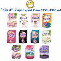 1150-1300 มล. น้ำยาปรับผ้านุ่ม ไฮยีน ปรับผ้านุ่ม Hygiene Expert Care ครบทุกสูตร