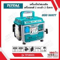 TOTAL เครื่องปั่นไฟเบนซิล 800W เครื่องยนต์ 2 แรงม้า 2 จังหวะ รุ่น TP18001 (Gasoline Generator)