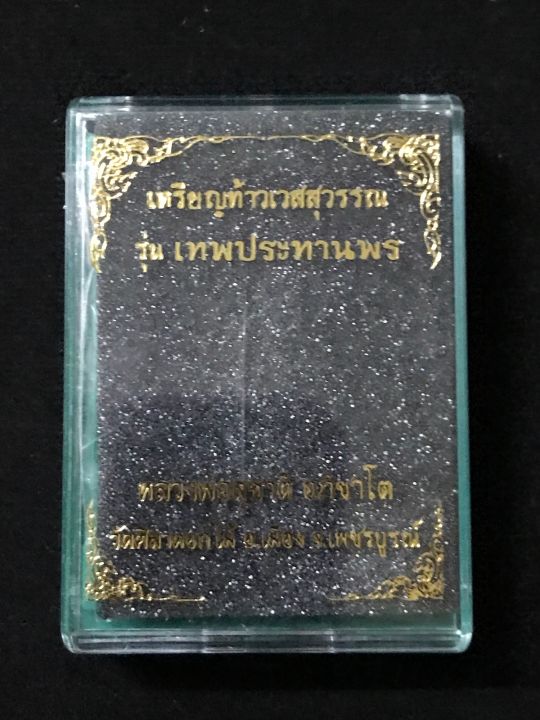 ท้าวเวสสุวรรณ-รุ่นเทพประทานพร-หลวงพ่อสุชาติ-อภิชาโต-เหรียญแจกศูนย์จอง