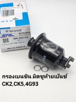 กรองเบนซิน มิตซูท้ายเบ๊นซ์
CK2 CK5 4G93 เหล็ก MR-204132