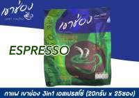 กาแฟ เขาช่อง 3in1 เอสเปรสโซ่ (18กรัม x 25ซอง)