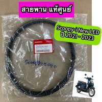 สายพาน แท้ศูนย์ Scoopy-i New Led ปี 2021-2023 (23100-K0J-N01)