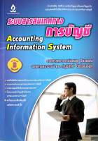 ✅สภาพดี ระบบสารสนเทศทางการบัญชี Accounting Information System (มือสอง)