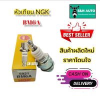 หัวเทียนรถมอเตอร์ไซค์ NGK ของเท้ เบอร์ BM6A สำหรับใช้กับเครื่องตัดหญ้า และรถมอเตอร์ไซค์ 2 จังหวะ