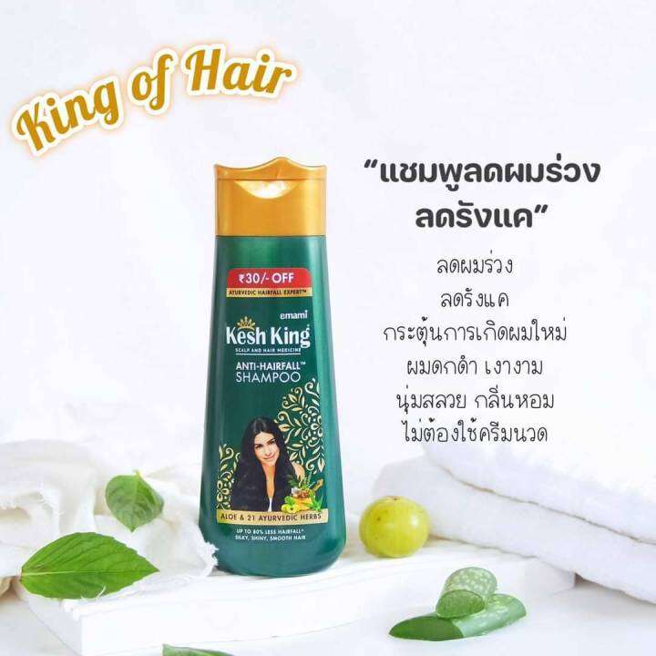 kesh-king-anti-hair-fall-herbal-shampoo-india-ของแท้-ฉลากไทย-แชมพู-ลดผมร่วง-เพิ่มผม-ลดรังแค-ขจัดปัญหาเส้นผม-จากอินเดีย