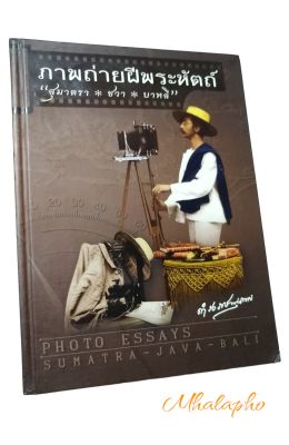 หนังสือ ภาพถ่ายฝีพระหัตถ์กรมพระยาดำรงราชานุภาพ 