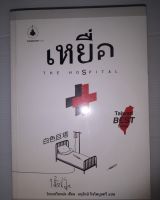 เหยื่อ : The Hospital ผู้เขียน Wen Yung Hou (โหวเหวินหย่ง)