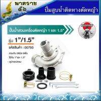 ปั้มหอยโข่งติดเครื่องตัดหญ้า 28มิน 9ฟัน ขนาด 1.5นิ้ว