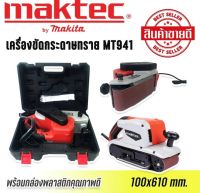 เครื่องขัดกระดาษทรายแบบสายพาน (รถถัง) MAKTEC MT941 พร้อมถุงเก็บฝุ่น(AAA)