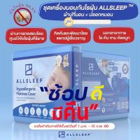 ALLSLEEP (ออลสลิป) ผ้าปูที่นอนป้องกันไรฝุ่นและสารก่อภูมิแพ้อื่นๆ ได้ถึง 99.9% รับรองโดยศูนย์วิจัยไรฝุ่นและหมอภูมิแพ้แนะนำ