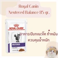 Royal Canin Neutered Balance Cat โรยัลคานิน อาหารเปียกชนิดซอง สำหรับแมวโตทำหมัน ควบคุมน้ำหนัก 85 กรัม หมดอายุ 11/2024