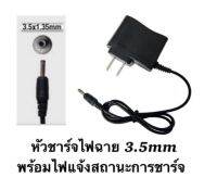 อะแดปเตอร์ หัวชาร์จไฟฉาย 3.5mm 500mA