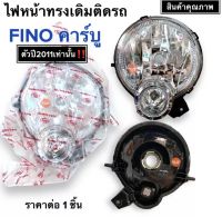 ไฟหน้า FINO NEW ปี2011‼️ ตัวคาร์บู โคมไฟหน้า เดิมติดรถ จานฉายไฟหน้า ฟีโน่