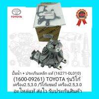 ปั้มน้ำ+ประเก็นเหล็ก แท้ (16271-0L010) (1600-09261) ยี่ห้อ TOYOTA รุ่น วีโก้ เครื่อง2.5,3.0/ วีโก้แชมป์ เครื่อง 2.5,3.0