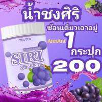 น้ำชงศิริ ศิริน้ำชง TESTER 1กป./50g  ของแท้