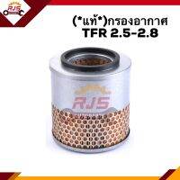 (แท้?%ผ่านห้าง) ไส้กรองอากาศ กรองอากาศ ISUZU TFR 2.5-2.8 ทุกรุ่น