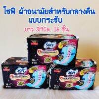 โซฟี แบบกระชับ สำหรับกลางคืน 29ซม. 16ชิ้น กระชับสรีระ ไม่ไหลย้อนกลับ หลับสนิทนานตลอดคืน