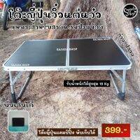 โต๊ะญี่ปุ่นแคมป์ปิ้ง ?399.-