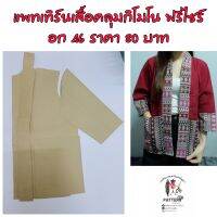 แพทเทิร์นเสื้อคลุม สินค้าเป็นกระดาษแบบตัดเสื้อ