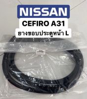 ยางขอบประตู (หน้า L) cefiro a31 1990-1994 สินค้าใหม่ ตรงรุ่น