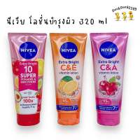 NIVEA 320 mL โลชั่นบำรุงผิว นีเวีย เอ็กซ์ตร้าไบรท์ 10 SUPER VITAMINS / เอ็กซ์ตร้าไวท์ C&amp;E VITAMIN / เอ็กซ์ตร้าไวท์ C&amp;A VITAMIN