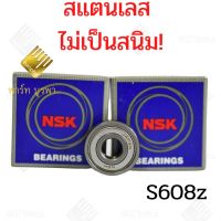 ตลับลูกปืน608zสแตนเลสไร้สนิม s608z NSK ตลับลูกปืนเครื่องปั่น โถปั่น