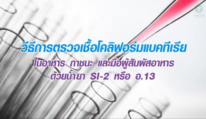 swab-testชุดทดสอบโคลิฟอร์มแบคทีเรีย-สำหรับภาชนะสัมผัสอาหารและมือ-si-2-กรมอนามัย-ชุดเล็กแบ่งขายขนาด-4-เทส