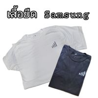 เสื้อยืดพรีเมี่ยม ซัมซุง