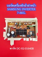 บอร์ดเครื่องซักผ้าฝาหน้าซัมซุง PCB MAIN SAMSUNG INVERTER พาร์ท DC92-01640B 7-8KG รุ่นที่ใช้ได้ WW70H5240EW/ST WW70H5240EW1ST WW70H5400EW/ST WW70H5400EW1ST WW80H5400EW/ST WW80H5400EW1ST