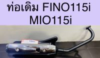 ท่อเดิม FINO115i MIO115i มีมอก.