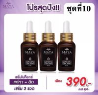 (3 ขวด) Mayaเซรั่ม เซรั่มมายา เซรั่มโบท๊อก เซรั่มน้ำแร่มายา Mayaเซรั่มโบท็อก มายาโบท็อก มายาเซรั่ม