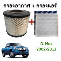 กรองอากาศ+กรองแอร์ อีซูซุ ดีแม็กซ์ 2.5/3.0 (Isuzu Dmax) ปี 2002-2011