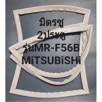 มิตรซูMiTSUBiSHi รุ่นMR-F56B(2ประตูมิตชู)