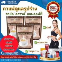 ?ส่งฟรี ส่งเร็ว มีปลายทาง?ของแท้✅
กิฟฟารีน เอส-คอฟฟี่ กาแฟปรุงสำเร็จชนิดผง สูตรไม่ใส่น้ำตาล คุมหิว คุมน้ำหนัก อิ่มท้อง ผสมแอล-คาร์นิทีน วิตามิน เกลือแร่ 3 ห่อ