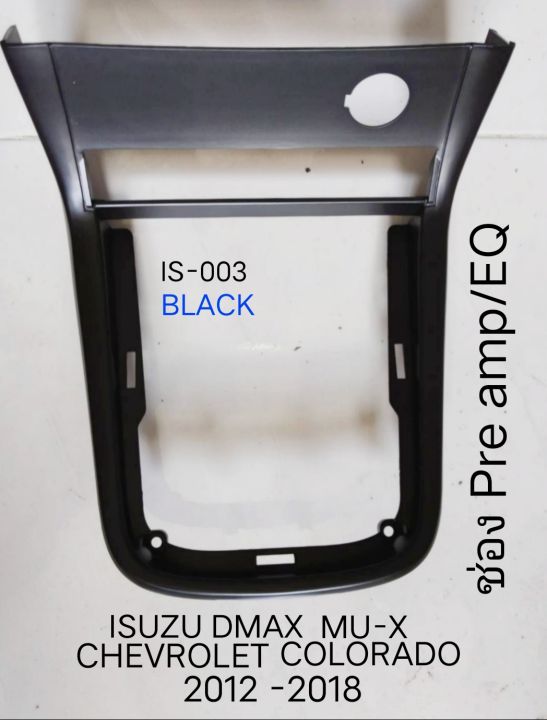 หน้ากากวิทยุ หน้าปรีแอมป์ pre amp ISUZU DMAX MU-X VI-CROSS CHEVROLET COLORADO ปี 2012 -2022  สีดำ