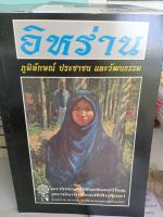 หนังสือวัฒนธรรม อิหร่าน ภูมิลักษณ์ ประชาชน และวัฒนธรรม โดย มหาวิทยาลัยศรีนครินทรวิโรฒ สถาบันเอเชียแปซิฟิกศึกษา