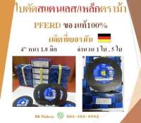 ใบตัดสแตนเลส/เหล็กตราม้า PFERD ของแท้100% 4” หนา 1.0 มิล ผลิตที่เยอรมัน 1 ใบ / 5 ใบ