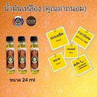 น้ำมันเหลืองคุณตาถนอม ขนาด 24 ml / 3 ขวดส่งฟรี