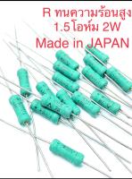 1.5E 2W R(1.5โอห์ม 2วัตต์)รีซิสเตอร์(แพ็ค50ตัว)1.5R 2Wตัวต้านทานJAPANแบบไววาวส์RESISTOR Rทนความร้อน