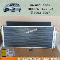 แผงคอยล์ร้อนHONDA JAZZ GDปี 2003-2007 รังผึ้งแอร์  แจ๊ส GD สินค้าใหม่ พร้อมส่ง แผงแอร์ รังผึ้งแอร์ คอยร้อนรถยนต์