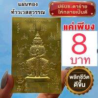 ?แผ่นทองท้าวเวสสุวรรณโณ แผ่นเรียกทรัพย์เงินทองพร้อมคาถา ค้าขายร่ำรวย ผ่านพิธีเรียบร้อยแล้ว