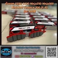 ผ้าเบรคnexzter z250 z300 ninja250 ninj300 ninja400