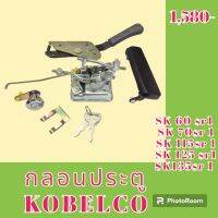 กลอนประตู โกเบ kobelco SK 60 SR SK 70sr SK 115sr sk125sr sk135sr ชุดกลอนประตู กลอนประตูรถแม็คโคร  #อะไหล่รถขุด #อะไหล่รถแมคโคร #อะไหล่แต่งแม็คโคร  #อะไหล่ #รถขุด #แมคโคร #แบคโฮ #แม็คโคร #รถ #เครื่องจักร #อะไหล่แม็คโคร