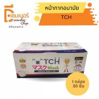 TCH หน้ากากอนามัยทางการแพทย์ จำนวน 50 ชิ้น/กล่อง รองรับPM 2.5