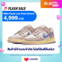 "(พร้อมส่งจากไทย รับประกันของแท้100%) Nike Dunk Low "Pink Oxford"