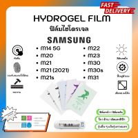 Hydrogel Film ฟิล์มไฮโดรเจลของแท้ ฟิล์มหน้าจอ-ฟิล์มหลัง แถมแผ่นรีด Samsung M Series M14 5G M20 M21 M21(2021) M21s M22 M23 M30 M30s M31