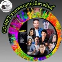 CD-MP3 รวมเพลงลูกทุ่งอีสานอินดี้ ฟังต่อเนื่อง ฟังเพลิน 5 ชั่วโมง  เพลงเพราะๆ ฟังกันยาวๆ (รหัส CD-M07)